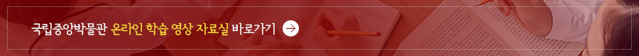 국립중앙박물관 온라인 학습영상 자료실 바로가기