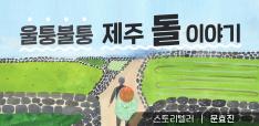[클립12] 울퉁불퉁 제주 돌 이야기[스토리텔러: 문효진(작곡가)] 사진