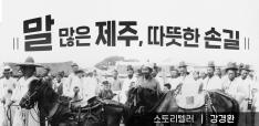 [클립10] 말(馬) 많은 제주, 따스한 손길[스토리텔러: 강경환(사우스카니발 리더)] 사진