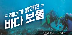 [클립5] 해녀가 발견한 바다 보물[스토리텔러: 전이수(어린이 화가)] 사진