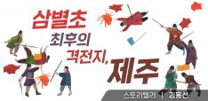 [클립4] 삼별초 최후의 격전지, 제주[스토리텔러: 김홍선(교사)] 사진