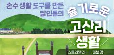 [클립2] 손수 생활 도구를 만든 달인들의 슬기로운 고산리 생활[스토리텔러: 이보경(작가)] 사진