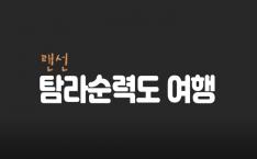 [특별전연계_그림에 담은 옛 제주의 기억, 탐라순력도]랜선 탐라순력도 여행 사진