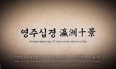 [수어로 만나는 국립제주박물관] 실감영상 "영주십경" 사진