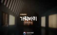 [수어동영상]1. 가락바퀴 사진