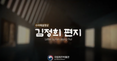 [수어동영상]5. 김정희 편지 사진