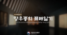[수어동영상]6. 양우종의 표해일기 사진