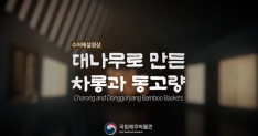 [수어동영상]9. 대나무로 만든 차롱과 동고량 사진