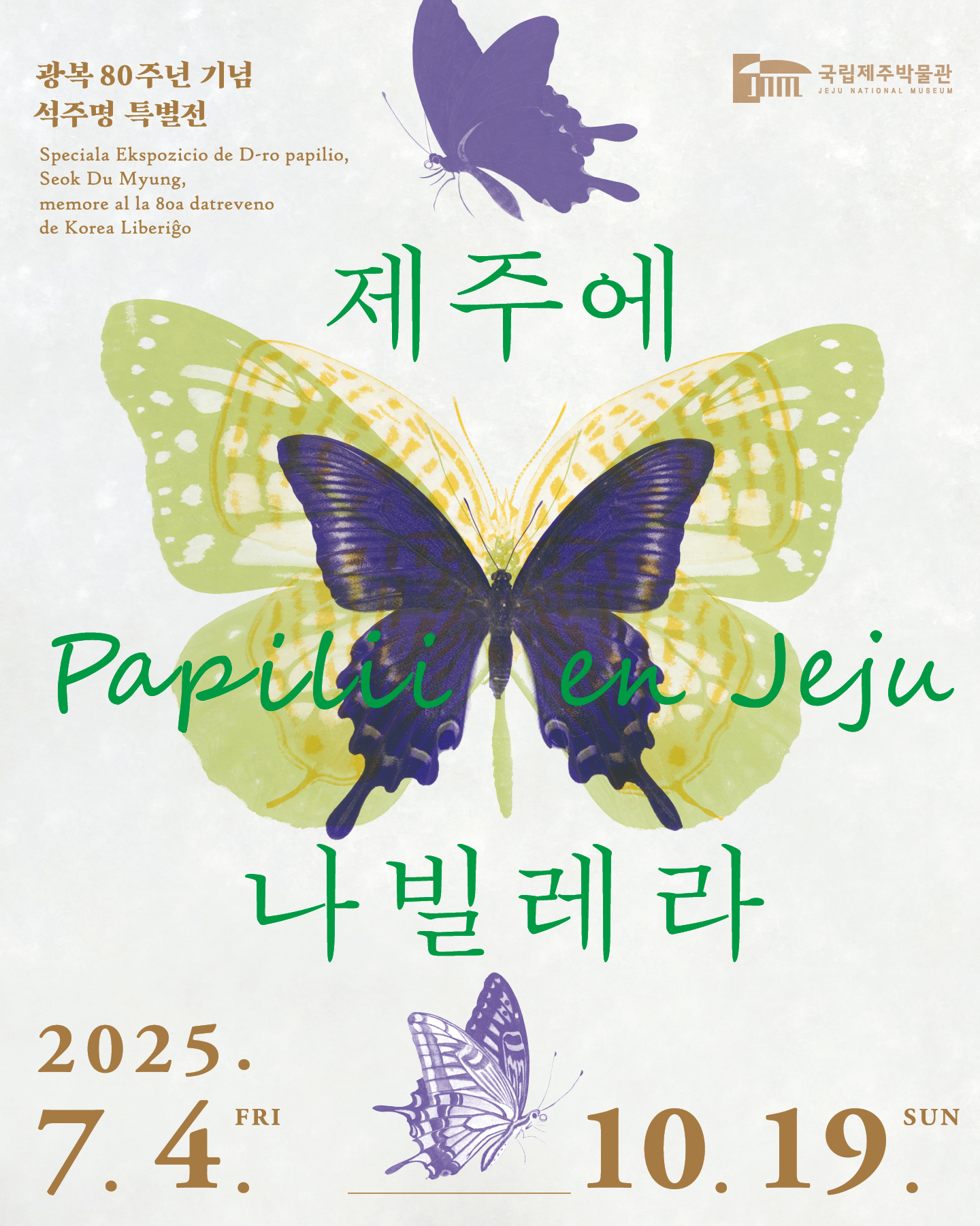 济州蝶舞——光复80周年纪念石宙明特别展 이미지
