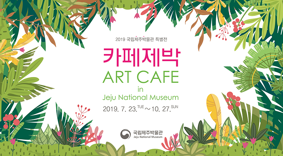 Art cafe in Jeju National Museum 이미지