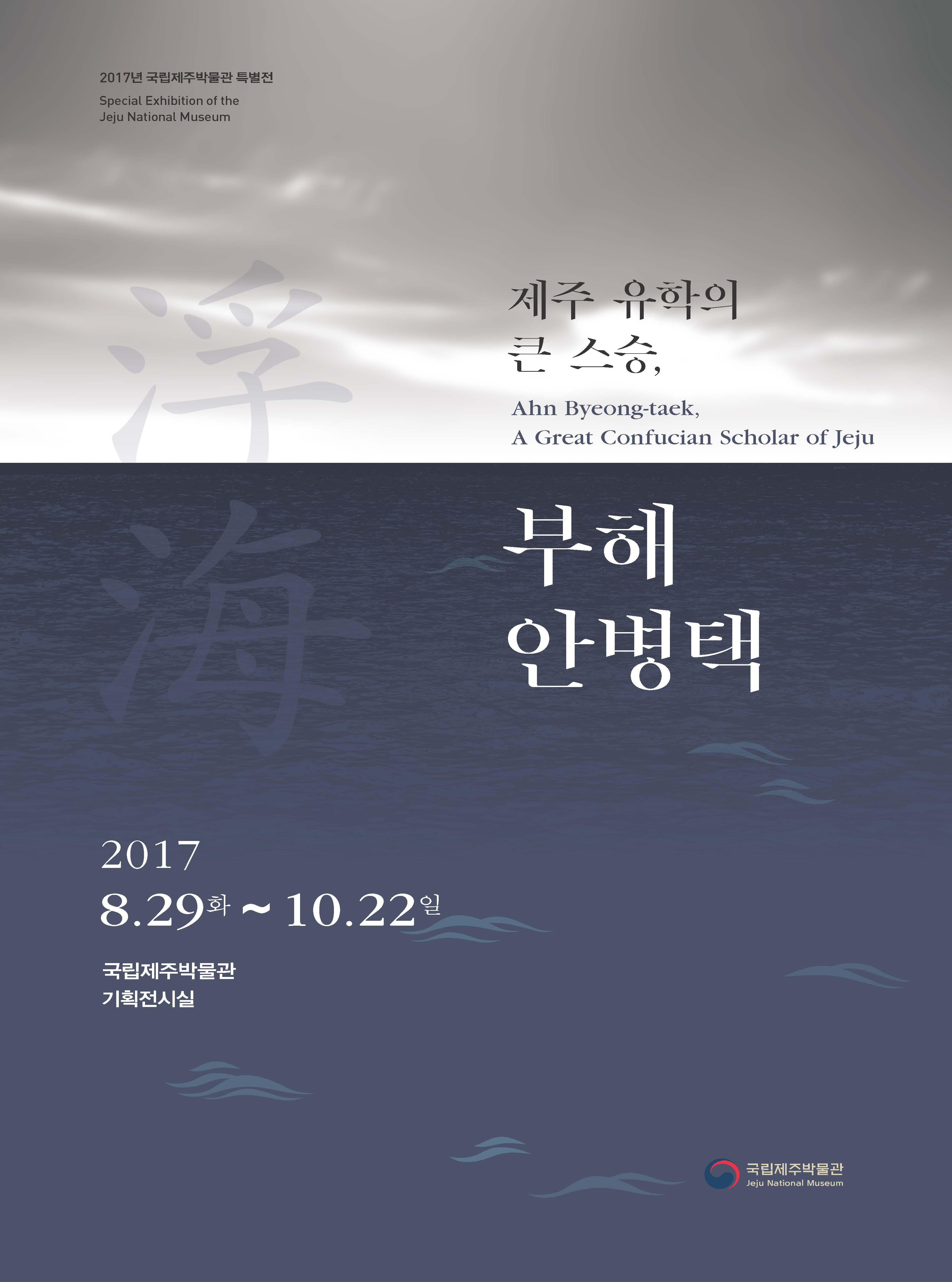 Ahn Byeong-taek, A Great Confucian Scholar of Jeju 이미지