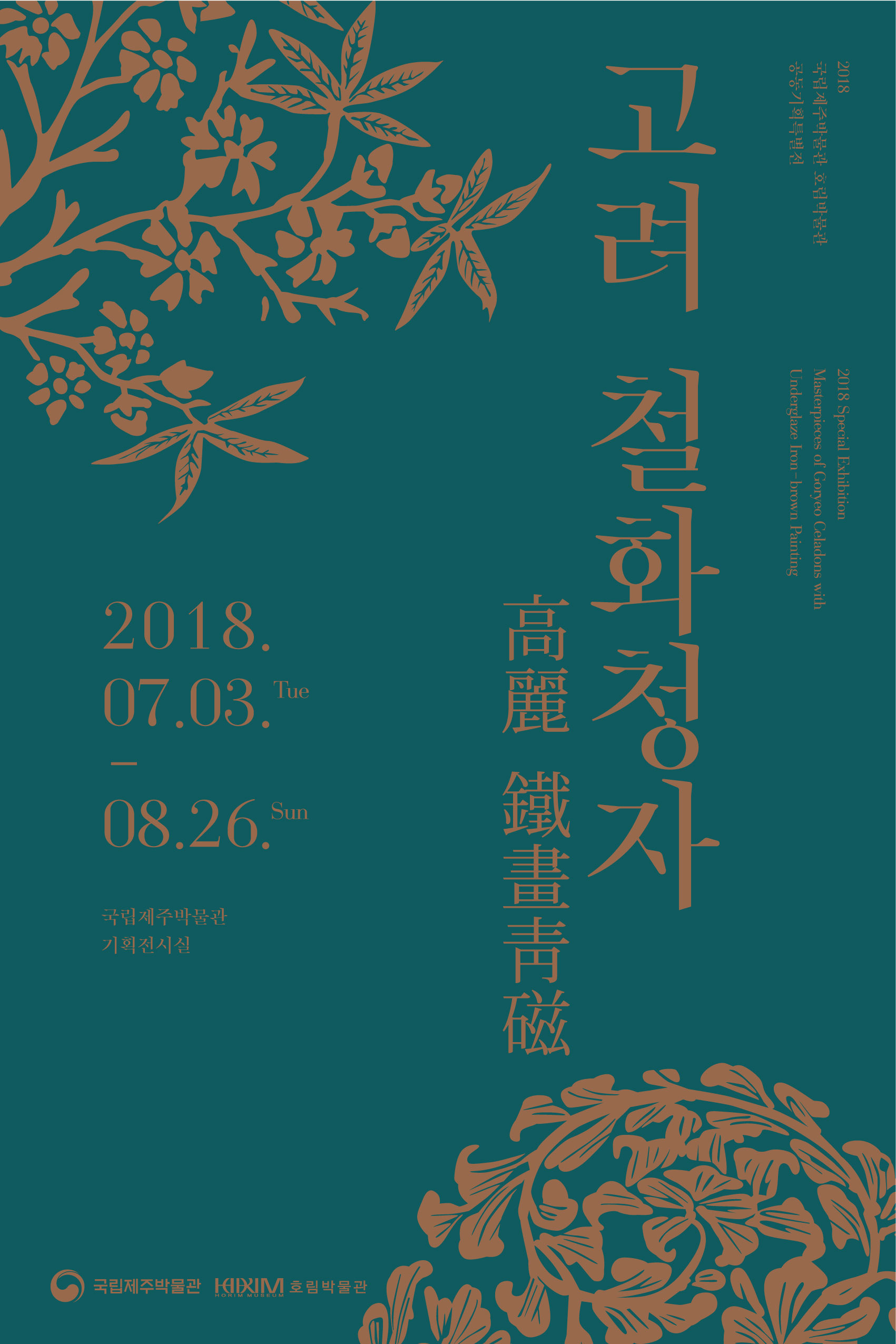 Masterpieces of Goryeo Celadons with Underglaze Iron-brown Painting 이미지