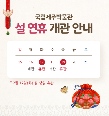 설연휴개관안내 이미지