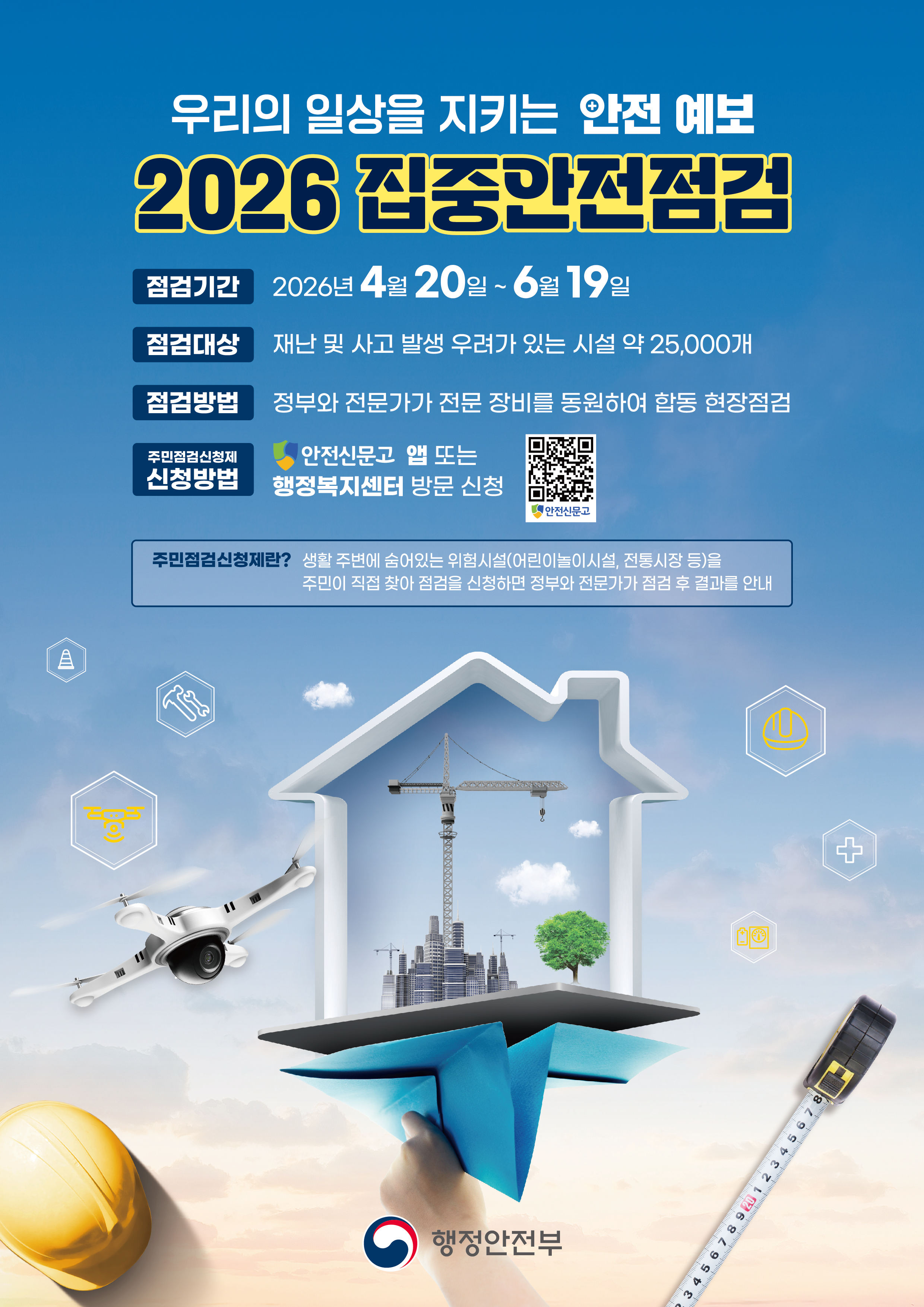 우리의 일상을 지키는 안전예보
2026 집중안전점검