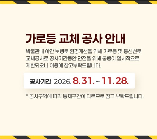 가로등 교체 공사 안내 이미지