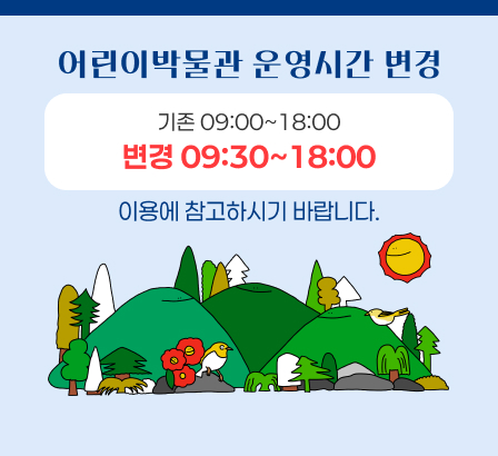 어린이박물관 운영시간 변경