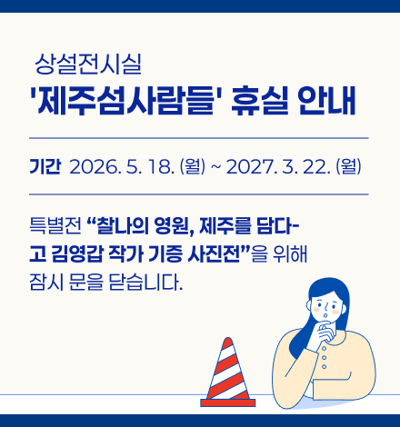 상설전시실 제주섬 사람들 휴실안내