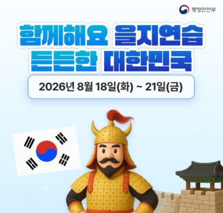 2026년을지연습