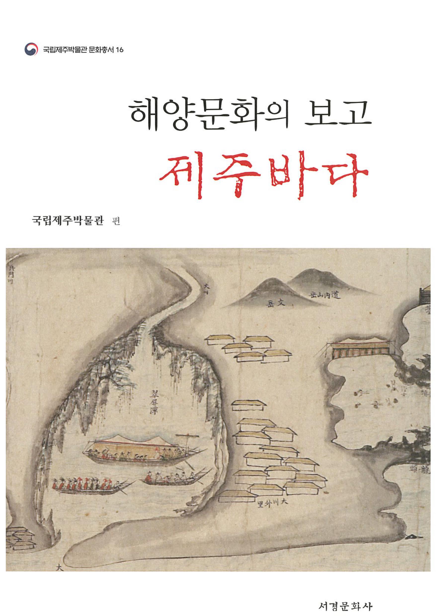 해양문화의 보고 제주바다