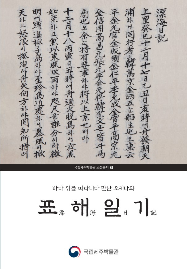 『표해일기』 – 고전총서 2