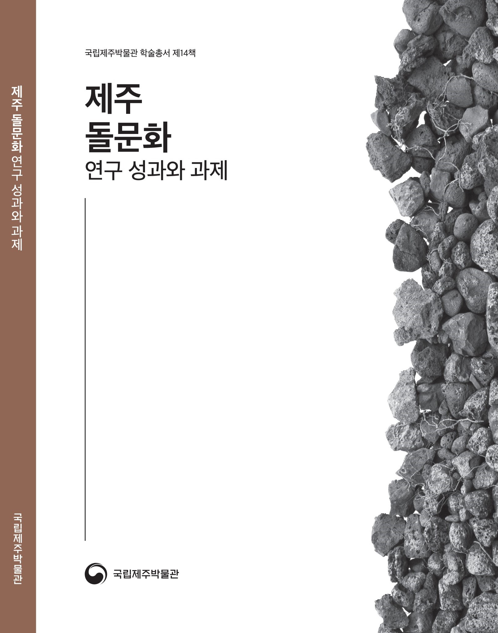 제주 돌문화 연구 성과와 과제 - 학술총서 14
