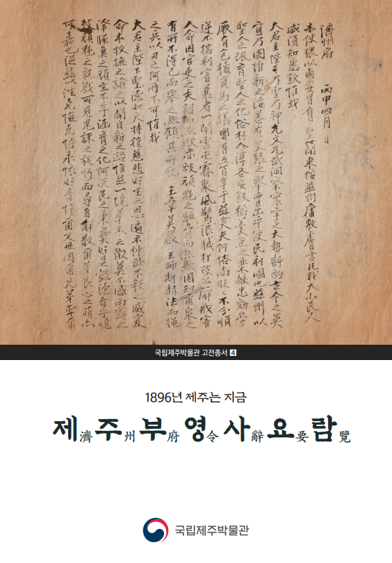 『제주부영사요람』 - 고전총서 4