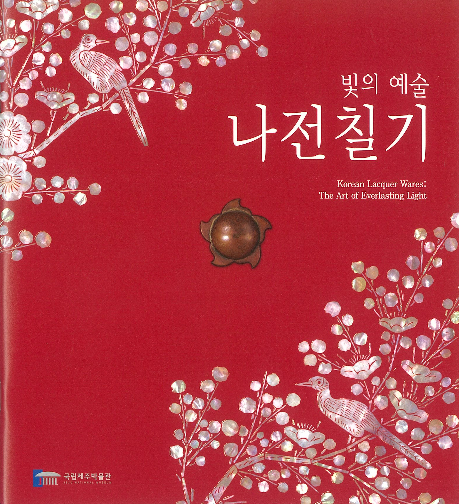 빛의 예술 나전칠기