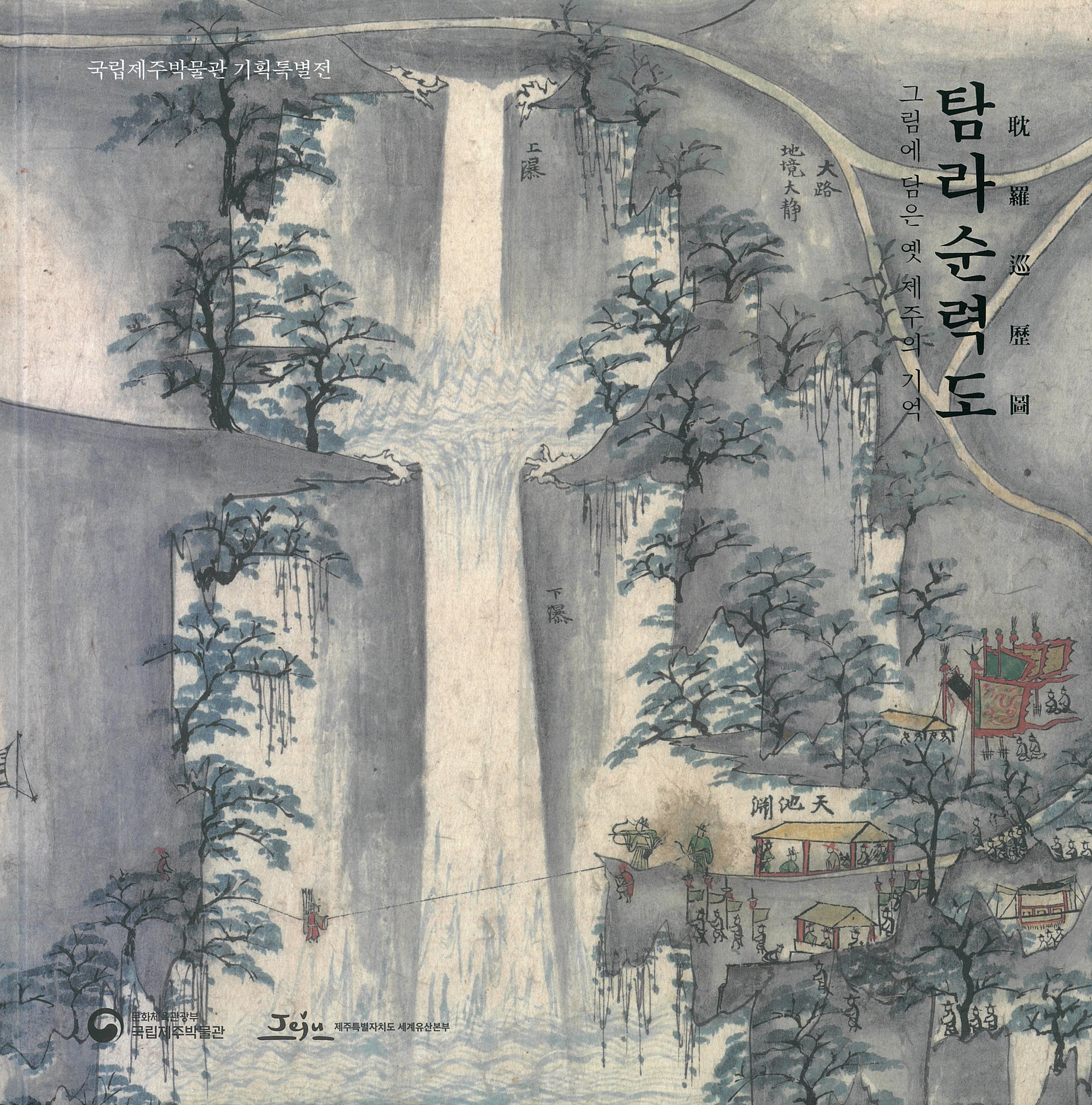 그림에 담은 옛 제주의 기억 - 탐라순력도