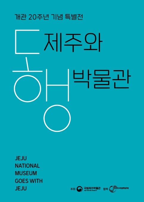 제주와 박물관 - 동행