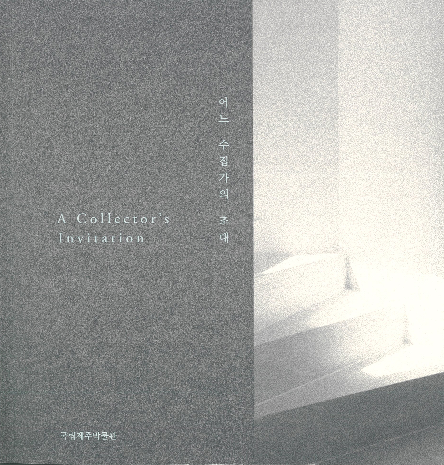 어느 수집가의 초대