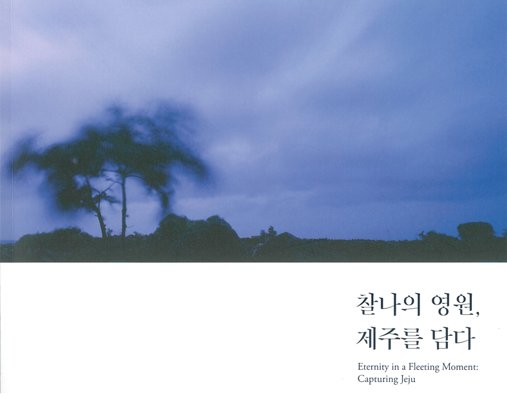 찰나의 영원, 제주를 담다