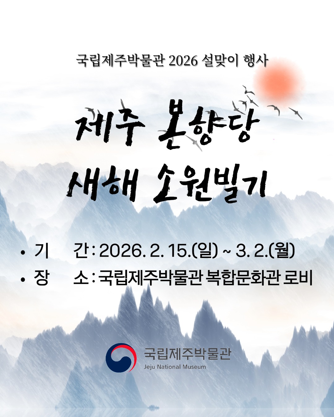 제주본향당 설맞이 행사 이미지