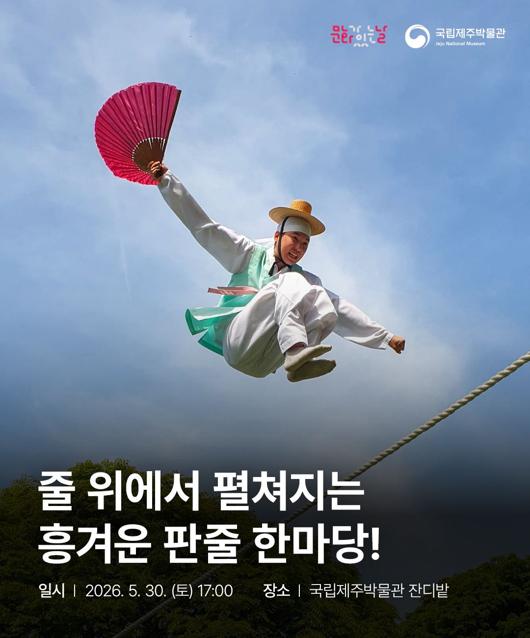 국가무형유산 줄타기<판줄> 이미지