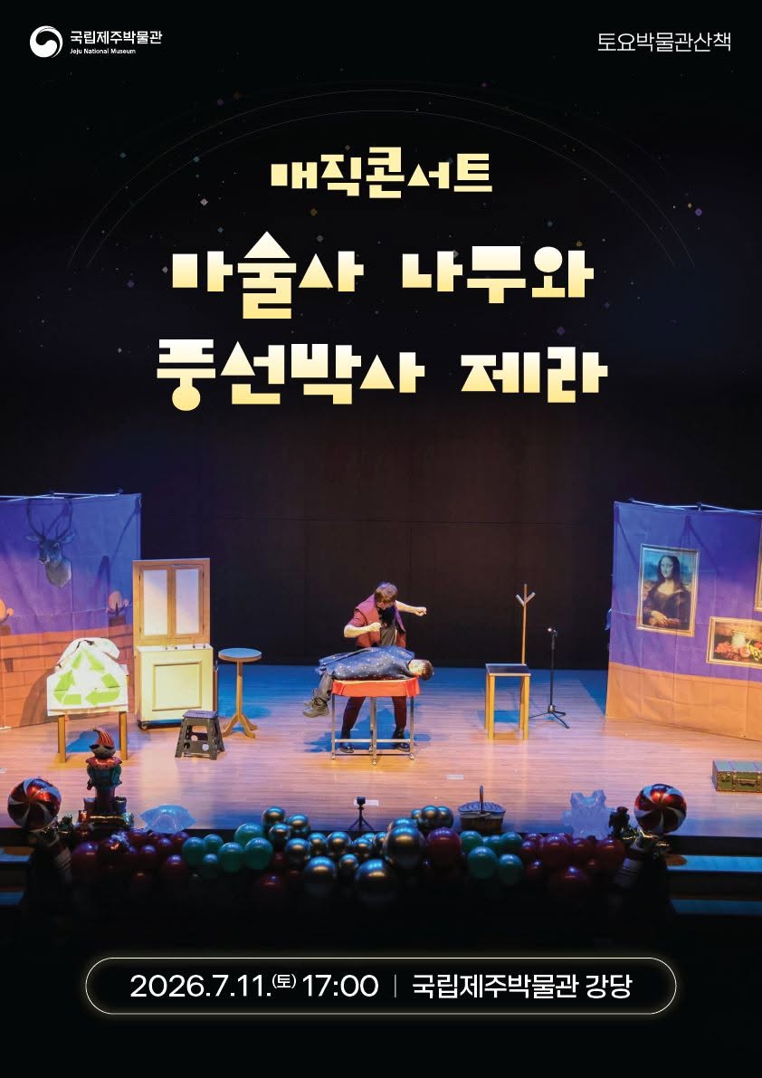 매직콘서트 <마술사 나무와 풍선박사 제라> 이미지