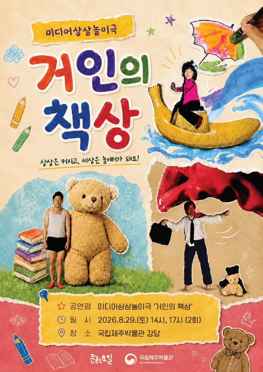 미디어상상놀이극 <거인의책상> 이미지