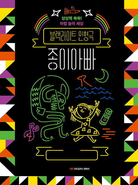 블랙라이트 인형극 [종이 아빠] 이미지