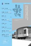 2015 하반기 토요박물관 산책