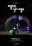 버블S의 컬러 버블쇼
