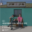 토요박물관산책 <재주소년>