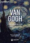 토요박물관산책 <VAN GOGH 온 가족이 함께 즐기는 아트 앤 뮤직>