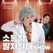 소통왕 말자할매 SHOW