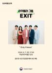 아카펠라 그룹 EXIT <Only Voices>