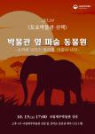 박물관 옆 마술 동물원