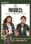개그콘서트 <투맘쇼>