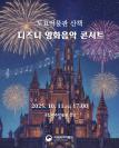디즈니 영화음악 콘서트