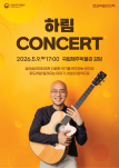 하림 CONCERT