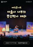 매직콘서트 <마술사 나무와 풍선박사 제라>