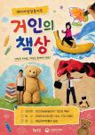 미디어상상놀이극 <거인의책상>