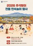 2026년 추석맞이 전통민속놀이 체험