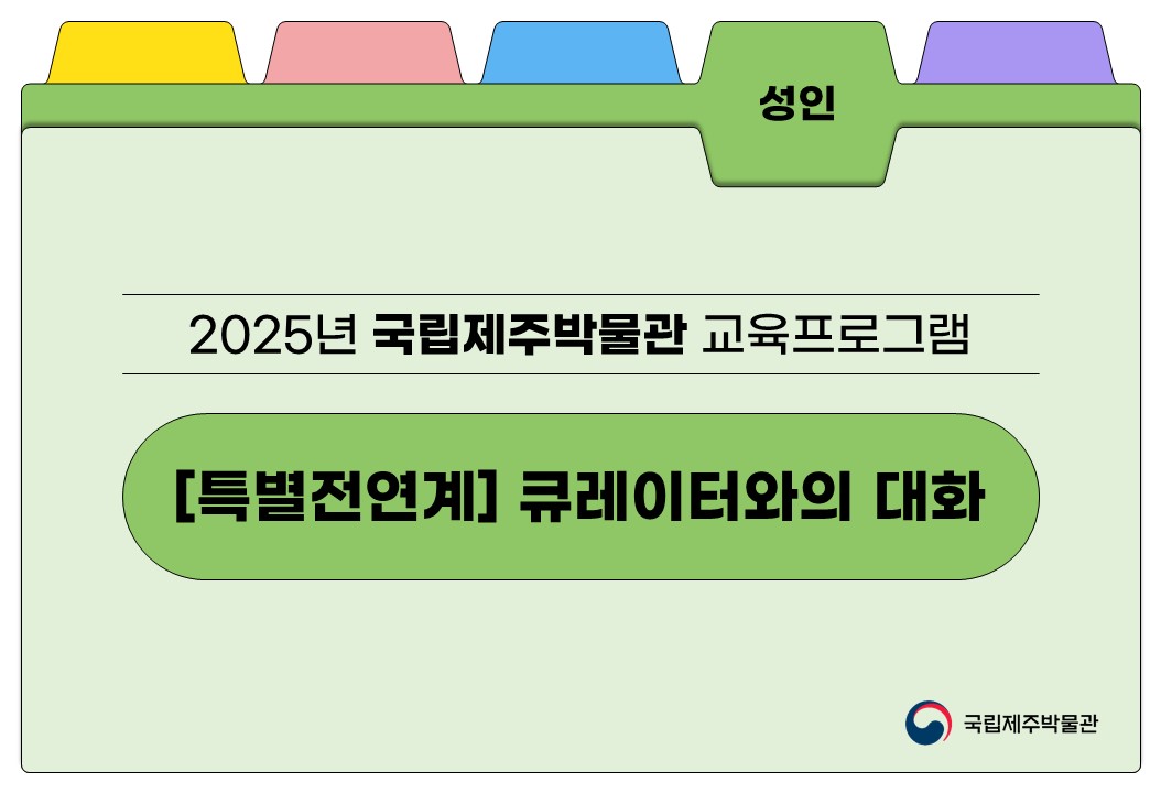 [특별전연계]제주에 나빌레라 큐레이터와의 대화이미지
